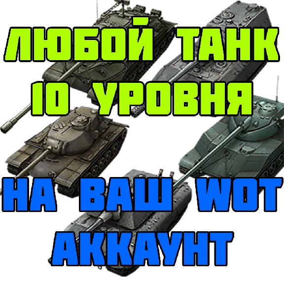 ⭐WoT | Фарм Опыта, Прокачка ветки | World Of Tanks ⭐
