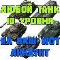 ⭐WoT | Фарм Опыта, Прокачка ветки | World Of Tanks ⭐
