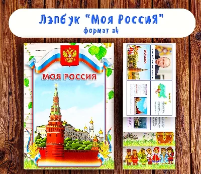 lapbook“My Russia