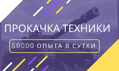 ⭐WoT | Фарм Опыта, Прокачка ветки | World Of Tanks ⭐