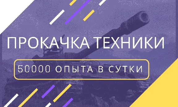 ⭐WoT | Фарм Опыта, Прокачка ветки | World Of Tanks ⭐