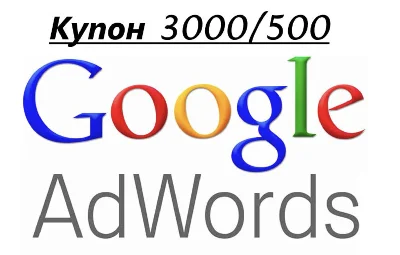 Промокод купон Google AdWords (Адвордс) на 3000/500 руб