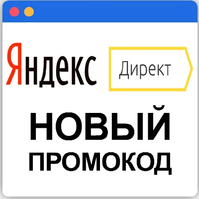 Yandex Promo Code.Direct 3000/10000 for new domains