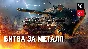⭐ Танк за ГК послед день ⭐
