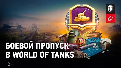 ✔ WoT | Боевой Пропуск | World Of Tanks ✔