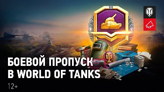 ✔ WoT | Боевой Пропуск | World Of Tanks ✔