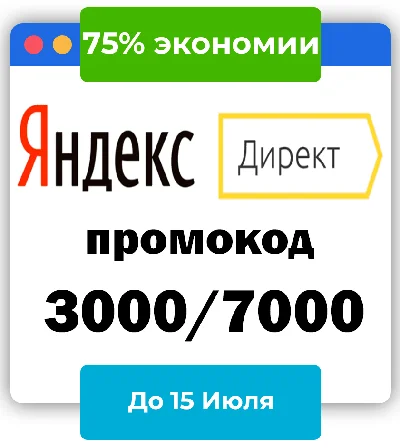 Промокод Яндекс Директ⚠️ 3000/10000 руб ⚠️ +АКК +7/15