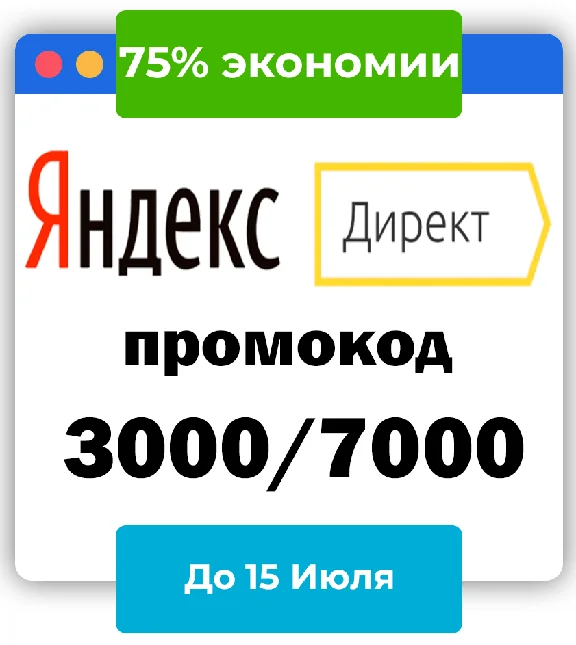 Промокод Яндекс Директ⚠️ 3000/10000 руб ⚠️ +АКК +7/15
