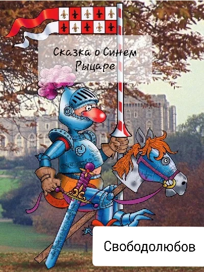 Story about Blue Knight