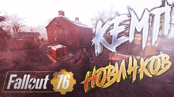 Fallout 76 | Для новичков! Сет 1 лвл / Силовая / CAMP