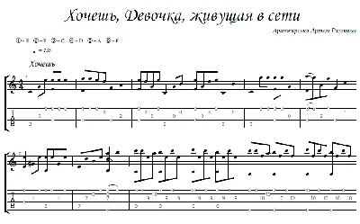 Хочешь, Webgirl - гитара ноты+табы