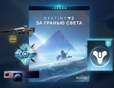 Destiny 2: DLC Beyond Light + Season (Steam KEY)