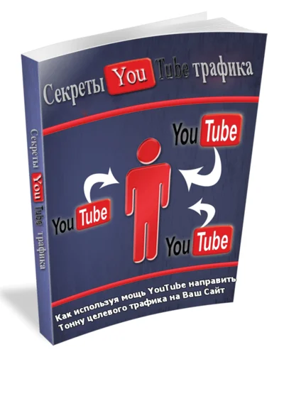 Рабочая схема привлечения БЕСПЛАТНОГО трафика с YouTube