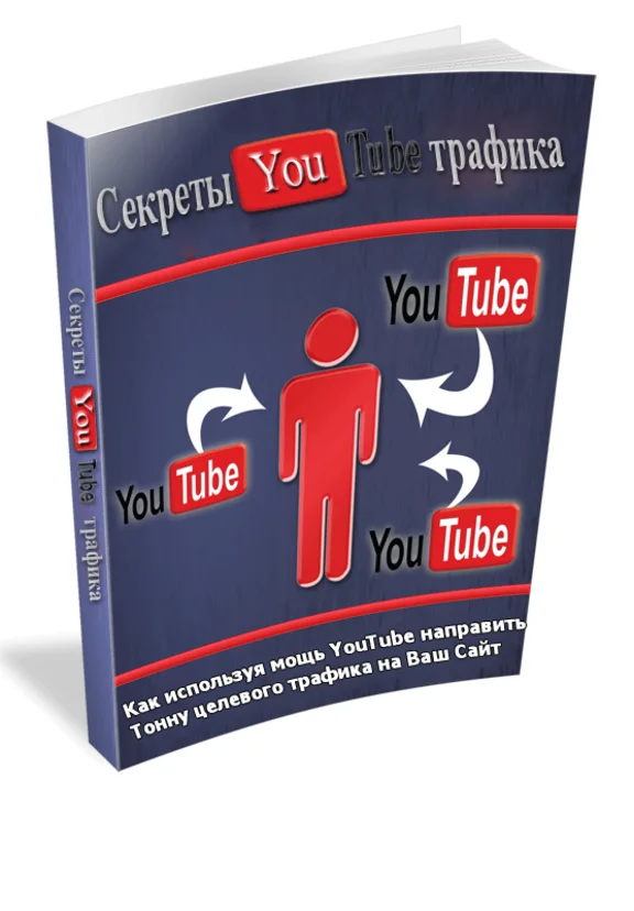 Рабочая схема привлечения БЕСПЛАТНОГО трафика с YouTube
