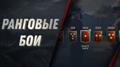 ✔️Wot Ранговые бои