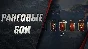 ✔️Wot Ранговые бои