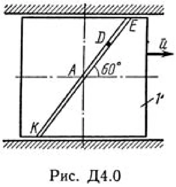 Решение Д4-07 (Рисунок Д4.0 условие 7 С.М. Тарг 1989 г)