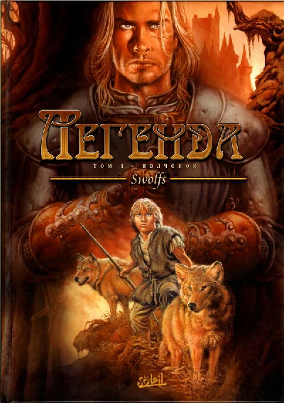 Легенда - 1. Волчонок