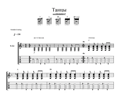 Табы к песне "ssshhhiiittt - Танцы" (на 2-х гитарах)