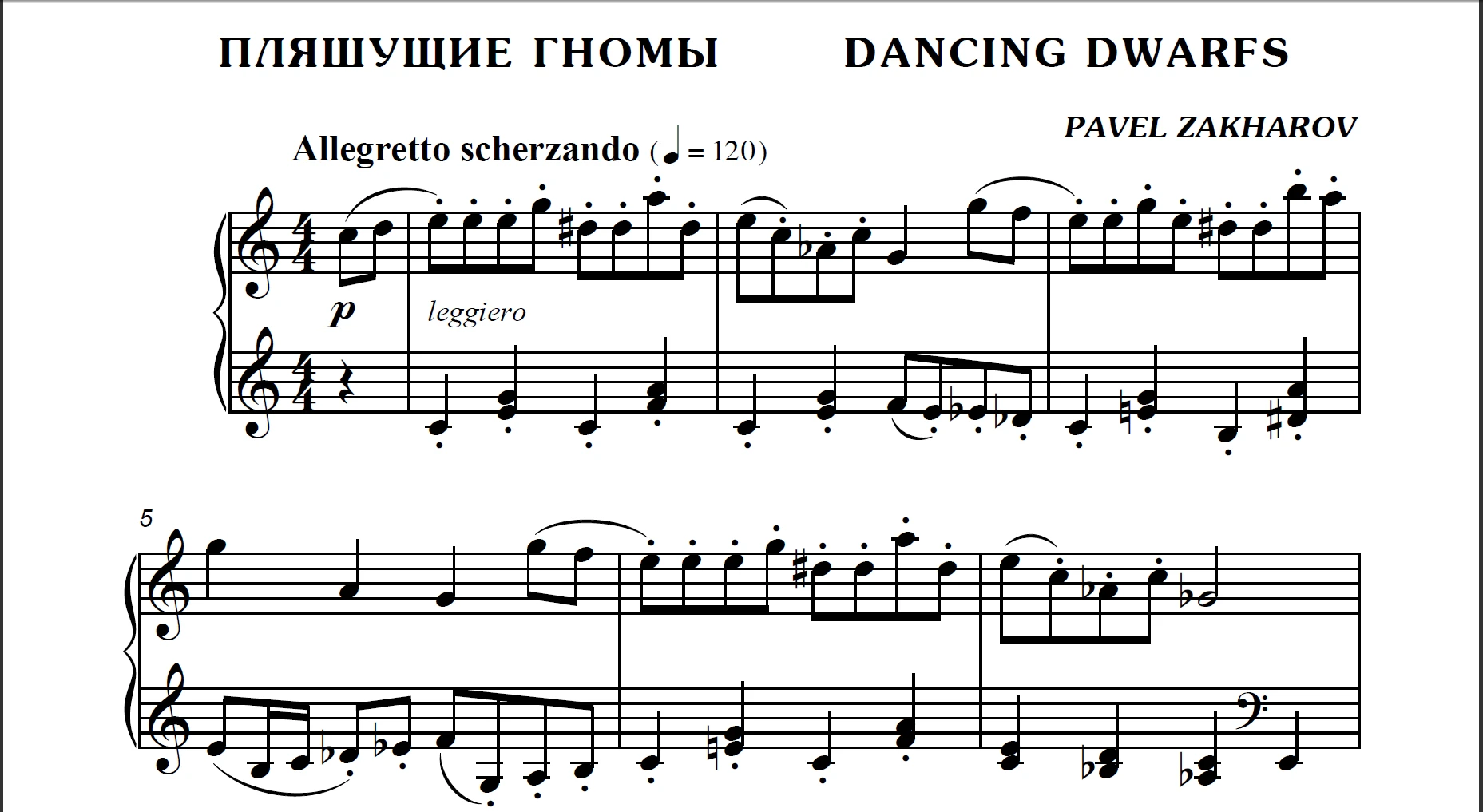 1с02 Пляшущие гномы, ПАВЕЛ ЗАХАРОВ / фортепиано