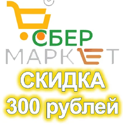 Сбермаркет 300 рублей скидка промокод купон Sbermarket