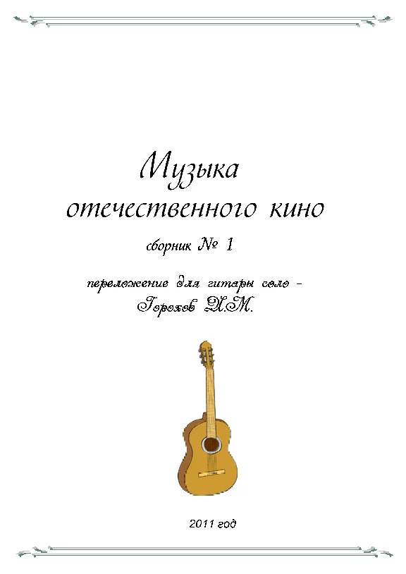 СБОРНИК МУЗЫКА ОТЕЧЕСТВЕННОГО КИНО №1 (гитара соло)