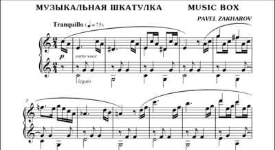 1с08 Музыкальная шкатулка, ПАВЕЛ ЗАХАРОВ / фортепиано