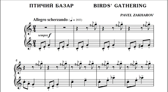 1с11 Птичий базар, ПАВЕЛ ЗАХАРОВ / фортепиано
