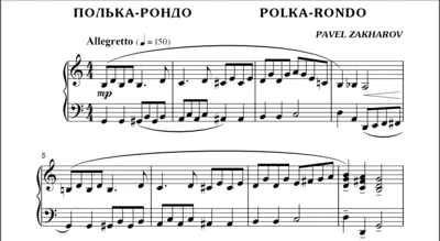1с14 Полька-рондо, ПАВЕЛ ЗАХАРОВ / фортепиано