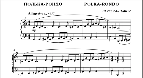 1с14 Полька-рондо, ПАВЕЛ ЗАХАРОВ / фортепиано