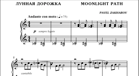 1с15 Лунная дорожка, ПАВЕЛ ЗАХАРОВ / фортепиано