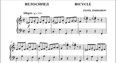 1с19 Велосипед, ПАВЕЛ ЗАХАРОВ / фортепиано
