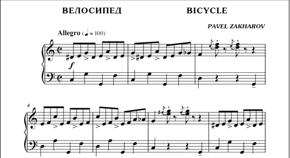 1с19 Велосипед, ПАВЕЛ ЗАХАРОВ / фортепиано