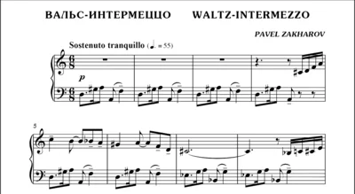 1с21 Вальс-интермеццо, ПАВЕЛ ЗАХАРОВ / фортепиано