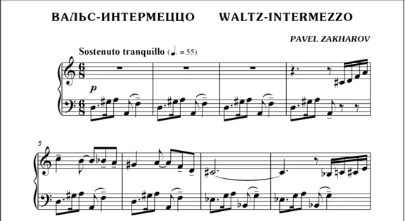 1с21 Вальс-интермеццо, ПАВЕЛ ЗАХАРОВ / фортепиано