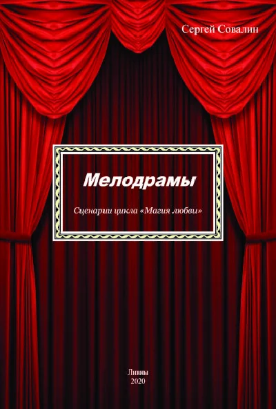 Melodramas. Scenarios of the cycle "Magic of Love"