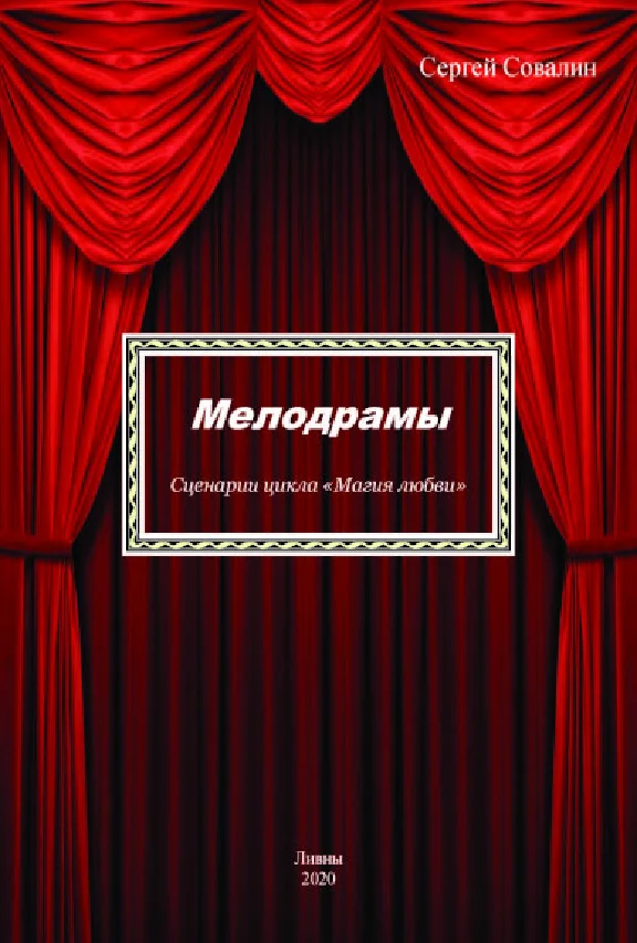 Melodramas. Scenarios of the cycle "Magic of Love"