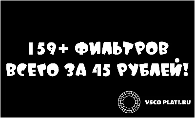 Фильтры VSCO | (IOS, Android)
