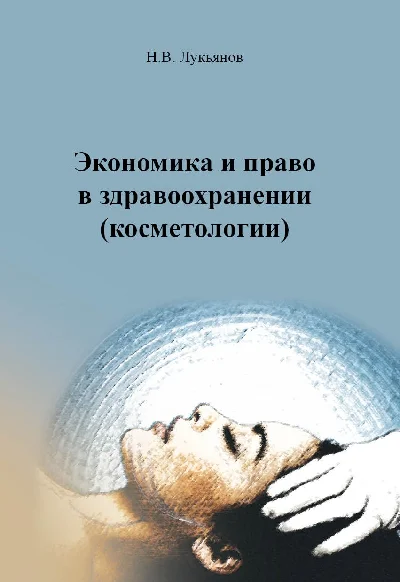 Economics and law in healthcare (cosmetology)