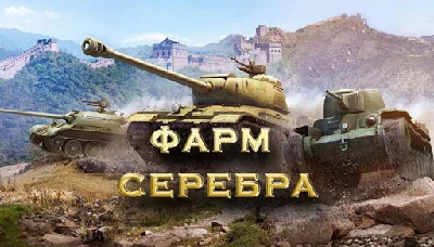 WOT Farm credits RU/EU