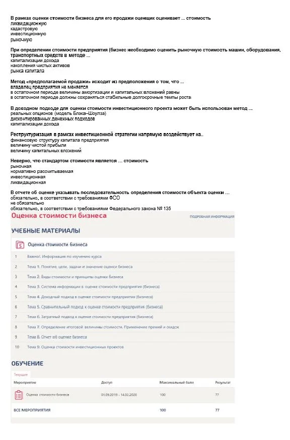 Оценка стоимости бизнеса (ответы тест Синергия) Сборник
