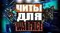 Elite Hack [WARFACE:VIP]  - 7 Days