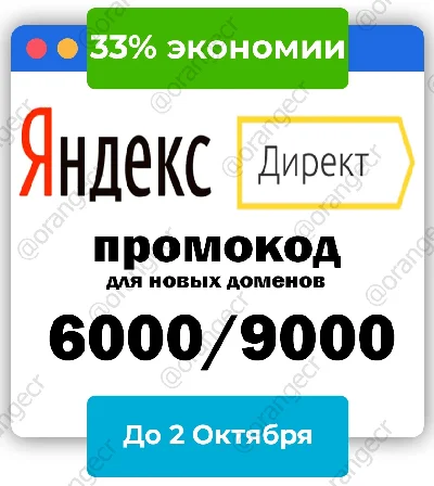Promotion code Yandex Direct ♻️ 6000/3000 rub ♻️ 9000