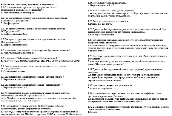 1С: Профессионал 8.2 Все ответы на вопросы по экзамену.