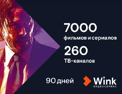 Подписка Wink Максимум 3 месяца