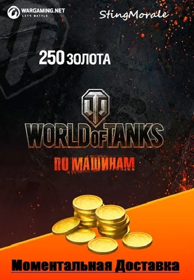 💰WORLD OF TANKS 250 ЗОЛОТА ИГРОВАЯ ВАЛЮТА🌟