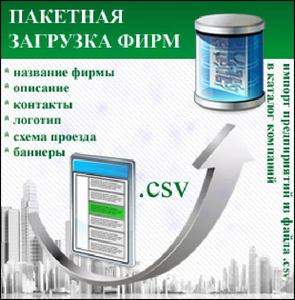 Модуль пакетной загрузки предприятий для I-Soft Bizness