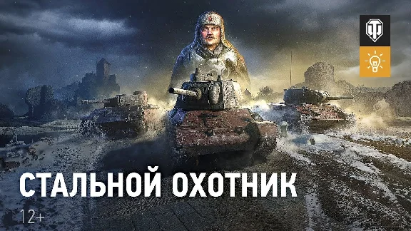 ☯️ ПРОХОЖДЕНИЕ СТАЛЬНОГО ОХОТНИКА | WOT