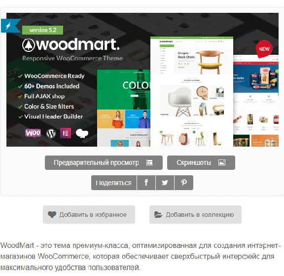 WP woodmart Theme Russian Translation