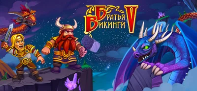 Братья Викинги 5 STEAM KEY REGION FREE GLOBAL ROW